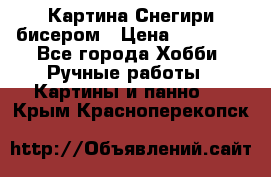 Картина Снегири бисером › Цена ­ 15 000 - Все города Хобби. Ручные работы » Картины и панно   . Крым,Красноперекопск